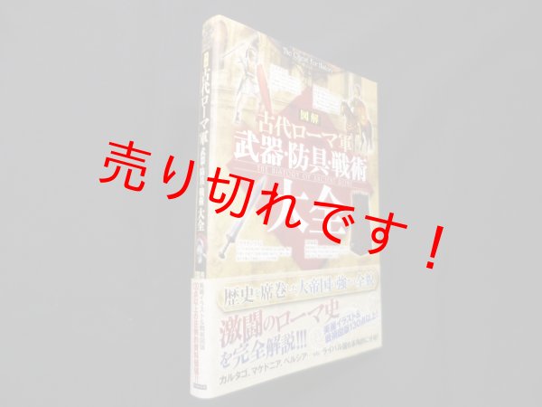 画像1: 図解古代ローマ軍武器・防具・戦術大全 ＜The Quest For Histor＞　レッカ社 (1)