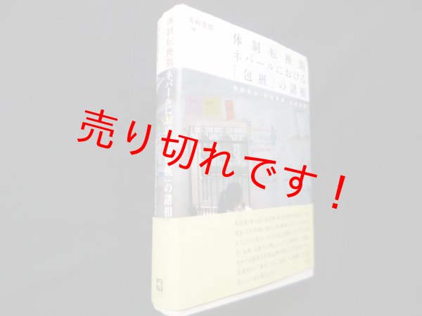 画像1: 体制転換期ネパールにおける「包摂」の諸相―言説政治・社会実践・生活世界　名和克郎 編 (1)