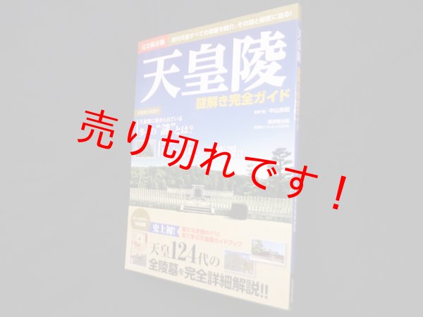 画像1: 天皇陵 謎解き完全ガイド　完全保存版　 (1)