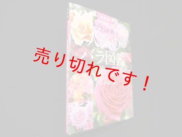 画像1: ブランド別 人気のバラ図鑑 決定版　講談社 編 (1)