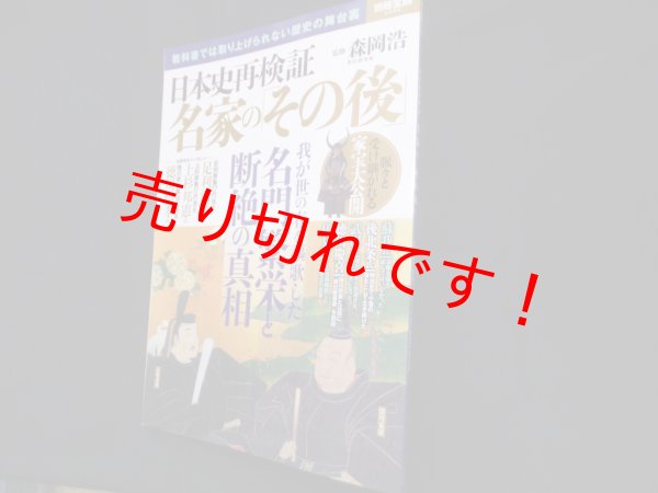 画像1: 日本史再検証 名家の「その後」 (別冊宝島 2586)　　日本文芸社 (1)