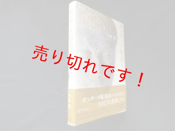画像1: ガンダーラ彫刻と仏教 (プリミエ・コレクション)　内記理 (1)