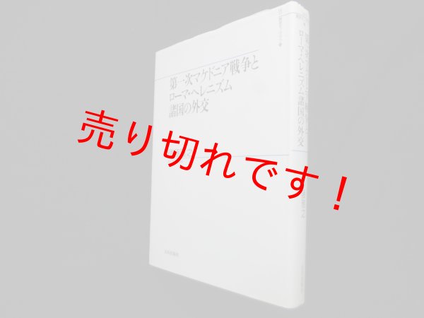 画像1: 第一次マケドニア戦争とローマ・ヘレニズム諸国の外交 (山川歴史モノグラフ)　伊藤雅之 (1)