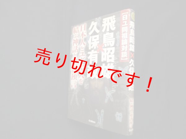 画像1: 日ユ同祖論対談 飛鳥昭雄×久保有政―日本人とユダヤ人を結ぶ神話と聖書預言 (ムー・スーパー・ミステリー・ブックス)　飛鳥昭雄, 久保有政 (1)
