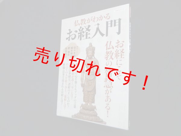 画像1: 仏教がわかるお経入門 (洋泉社MOOK) (1)