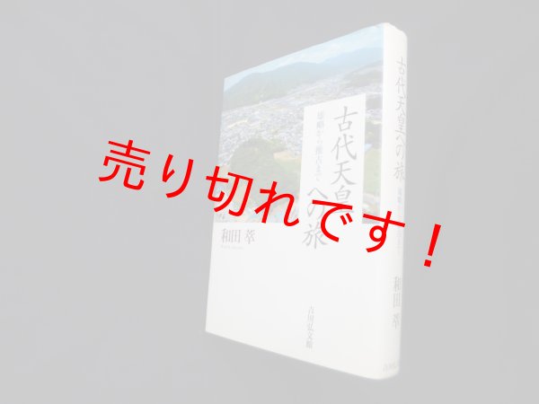 画像1: 古代天皇への旅―雄略から推古まで　和田萃 (1)