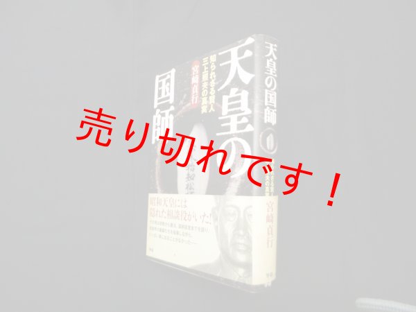 画像1: 天皇の国師―知られざる賢人三上照夫の真実　宮崎貞行 (1)