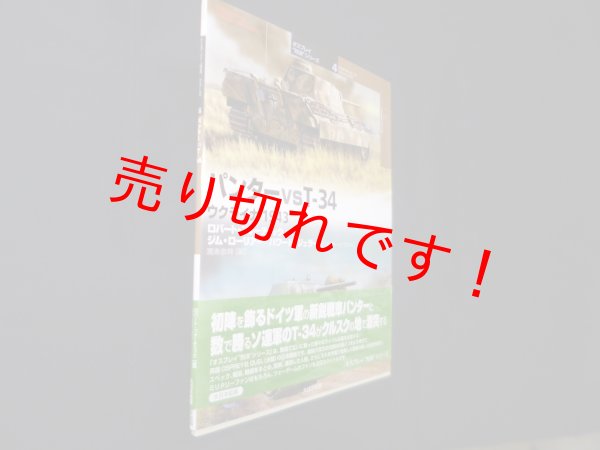 画像1: パンターvsT-34: ウクライナ1943 (オスプレイ“対決”シリーズ 4)　ロバート・フォーチェック/宮永忠将 訳 (1)