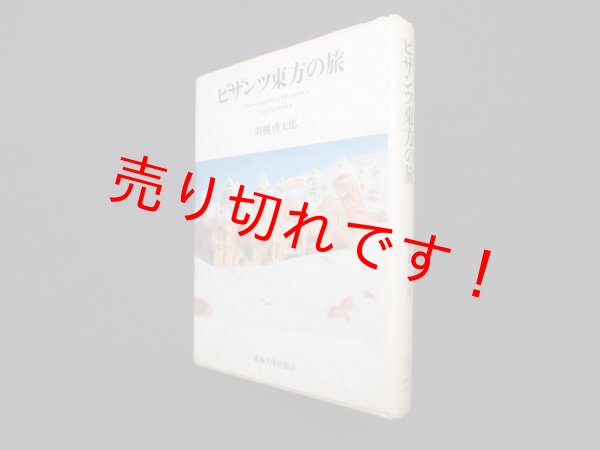 画像1: ビザンツ東方の旅―トルコ・アルメニア・シリア・イスラエル・エジプト・キプロス　尚樹啓太郎 (1)