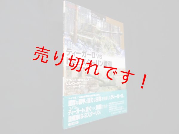 画像1: ティーガー2 vs IS-2スタ-リン戦車: 東部戦線1945 (オスプレイ“対決”シリーズ 11)　デヴィッド・R・ヒギンス/宮永忠将 訳 (1)