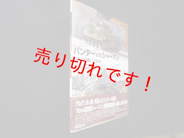 画像1: パンターvsシャーマン: バルジの戦い1944  (オスプレイ“対決”シリーズ 6)　スティーヴン・J・ザロガ/宮永忠将 訳 (1)