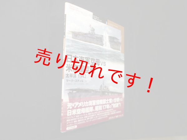 画像1: 日本海軍空母vs米海軍空母: 太平洋1942 (オスプレイ“対決”シリーズ 3)　マーク・スティル/待兼音二郎 他訳 (1)