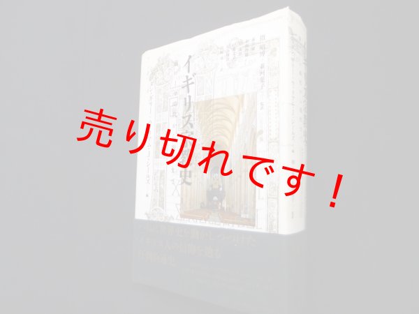 画像1: イギリス宗教史: 前ローマ時代から現代まで　シェリダン・ギリー他編/指昭博 他監訳 (1)
