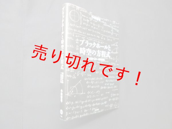 画像1: ブラックホールと時空の方程式―15歳からの一般相対論　小林晋平 (1)