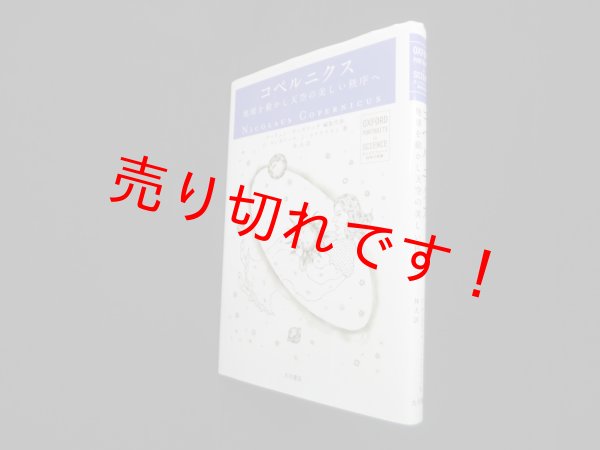 画像1: コペルニクス―地球を動かし天空の美しい秩序へ (オックスフォード科学の肖像)　オーウェン ギンガリッチ 他/林大 訳 (1)