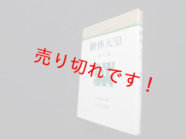 画像1: 継体天皇 (人物叢書 新装版)　篠川賢 (1)
