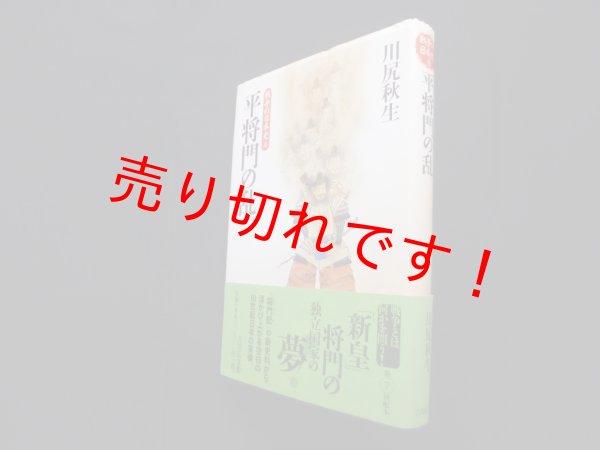 画像1: 平将門の乱 (戦争の日本史4)　川尻秋生 (1)