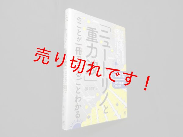 画像1: 「ニュートリノと重力波」のことが一冊でまるごとわかる　郡和範 (1)