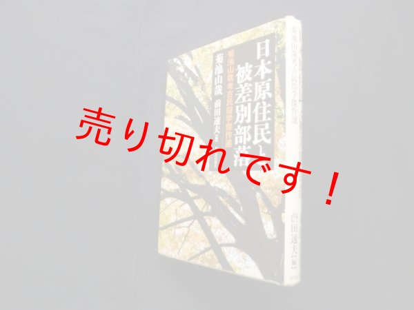 画像1: 日本原住民と被差別部落　菊池山哉/前田速夫 編 (1)