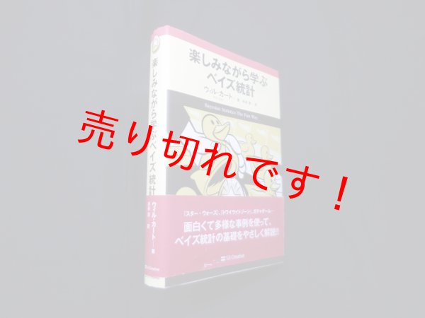 画像1: 楽しみながら学ぶベイズ統計　ウィル・カート/水谷淳 訳 (1)
