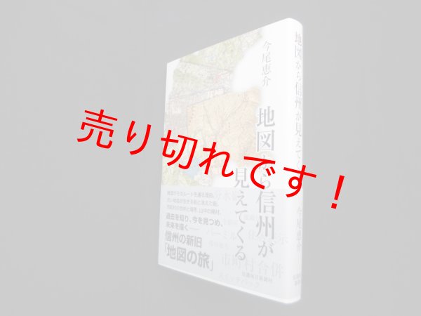 画像1: 地図から信州が見えてくる　今尾恵介 (1)
