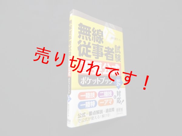 画像1: 無線従事者試験 重要公式ポケットブック(改訂2版)　吉川忠久 (1)