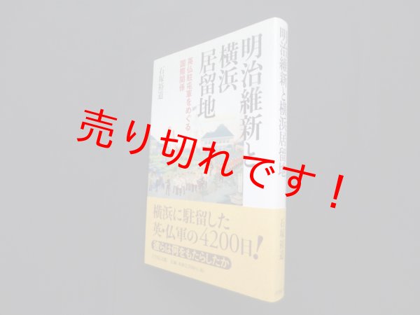 画像1: 明治維新と横浜居留地―英仏駐屯軍をめぐる国際関係　石塚裕道 (1)
