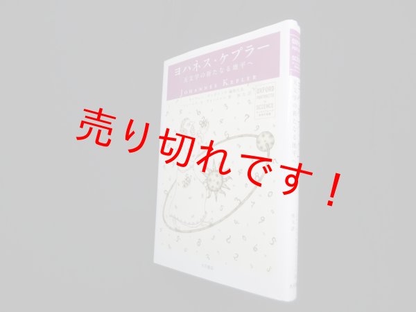 画像1: ヨハネス・ケプラー―天文学の新たなる地平へ (オックスフォード科学の肖像)　ジェームズ・R・ヴォールケル/林大 訳 (1)