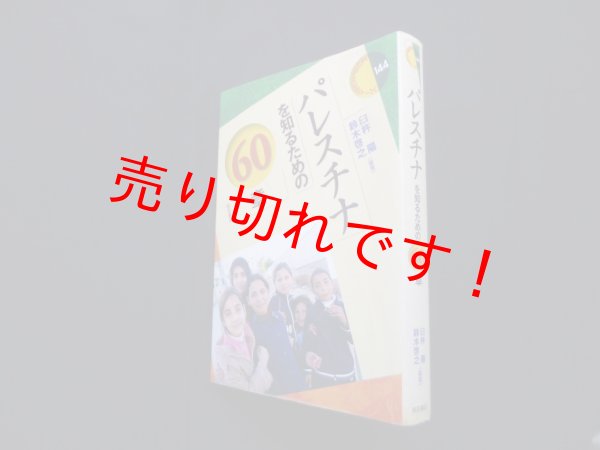 画像1: パレスチナを知るための60章 (エリア・スタディーズ144)　臼杵陽, 鈴木啓之 (1)