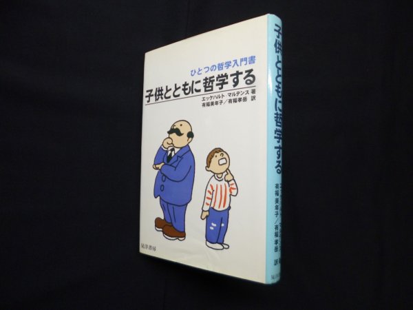 画像1: 子供とともに哲学する ひとつの哲学入門書　エッケハルト・マルテンス/有福美年子 他訳 (1)