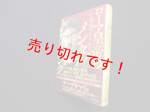 画像1: ローマ皇帝のメンタルトレーニング　ドナルド・ロバートソン/山田雅久 訳 (1)