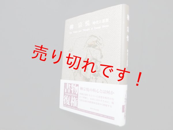 画像1: 柳宗悦―時代と思想　中見真理 (1)