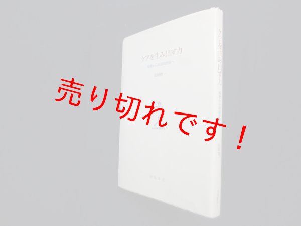 画像1: ケアを生み出す力―傾聴から対話的関係へ　佐藤俊一 (1)