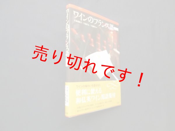 画像1: ワインのフランス語　改訂版　立花規矩子 他 (1)