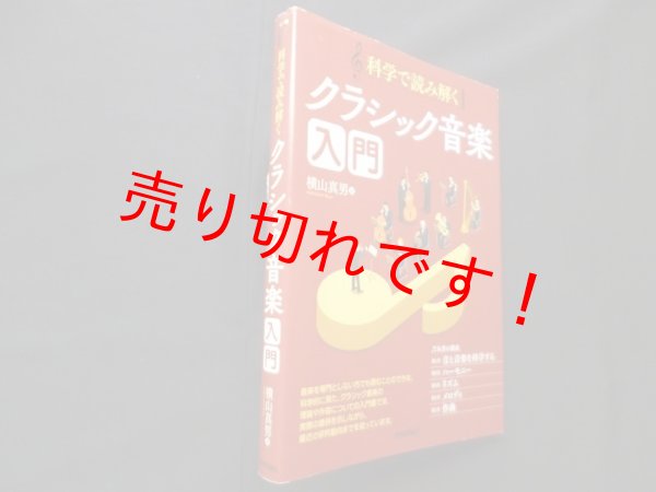 画像1: 科学で読み解く クラシック音楽入門　横山真男 (1)