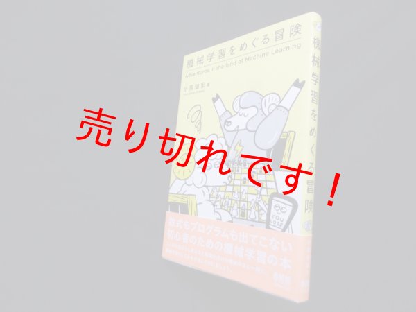 画像1: 機械学習をめぐる冒険　小高知宏 (1)