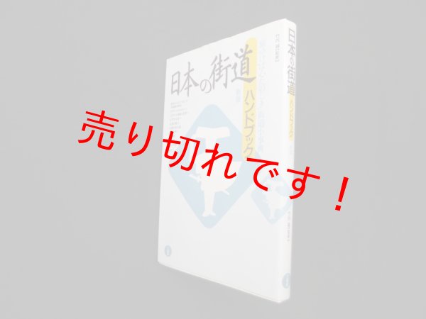 画像1: 日本の街道ハンドブック―「旅ゆけば心たのしき」街道小事典　新版　竹内誠 監修 (1)