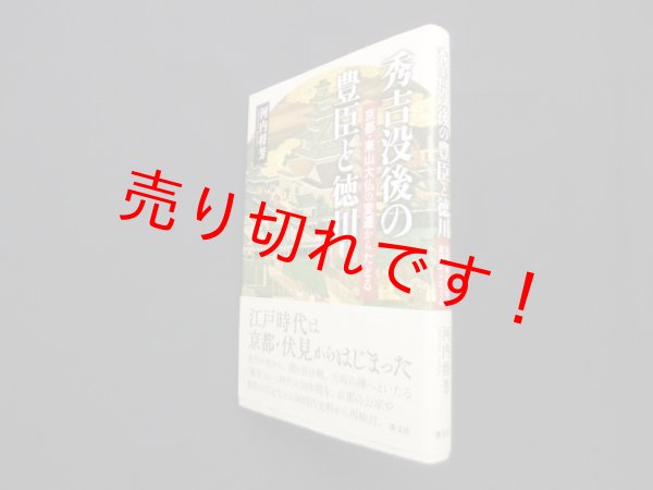 画像1: 秀吉没後の豊臣と徳川―京都・東山大仏の変遷からたどる　河内将芳 (1)