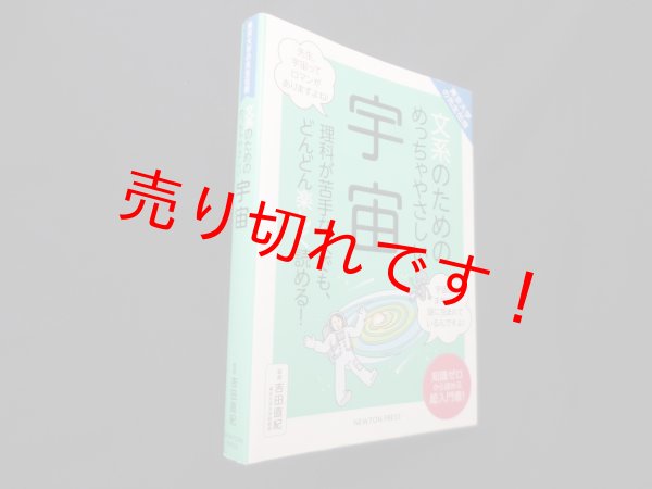 画像1: 東京大学の先生伝授 文系のためのめっちゃやさしい 宇宙　吉田直紀 監修 (1)