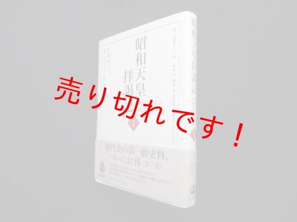 画像1: 昭和天皇拝謁記　初代宮内庁長官田島道治の記録 第1巻―拝謁記1 昭和24年2月~25年9月 　古川隆久 他編 (1)