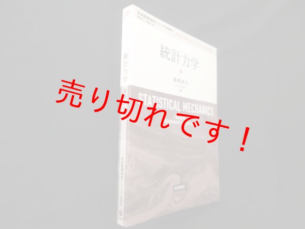画像1: 統計力学 (岩波基礎物理シリーズ 新装版)　長岡洋介 (1)