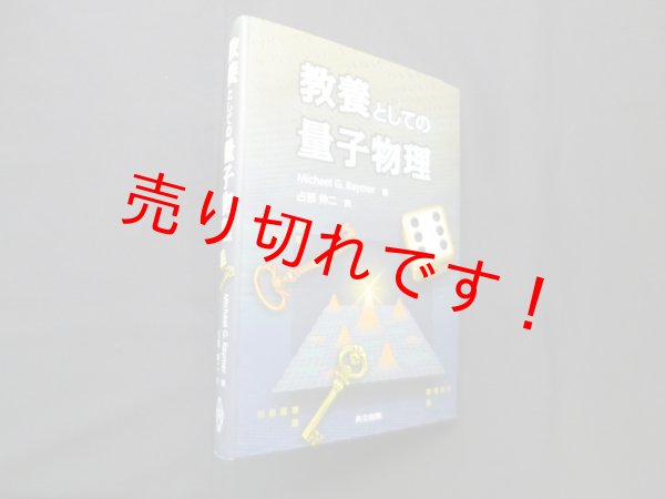 画像1: 教養としての量子物理　Michael G. Raymer/占部伸二 訳 (1)