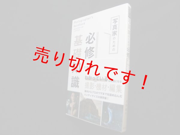 画像1: フォトグラファーズ・ハンドブック 写真家のための必修基礎知識　河野鉄平 (1)