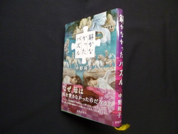 画像1: 解かなかったパズル　中野玲子 (1)