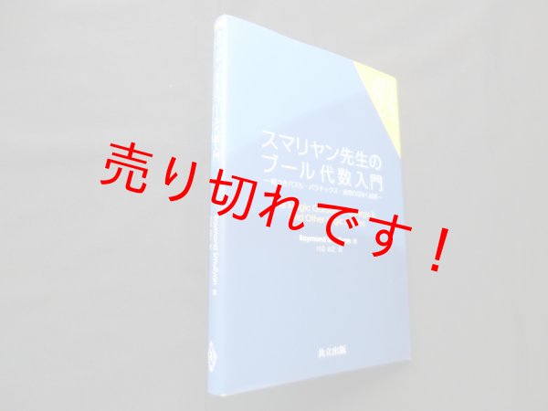 画像1: スマリヤン先生のブール代数入門―嘘つきパズル・パラドックス・論理の花咲く庭園　レイモンド・スマリヤン/川辺治之 訳 (1)