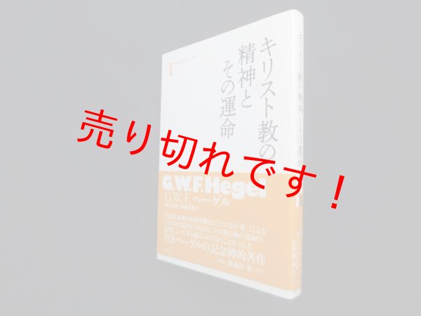 画像1: キリスト教の精神とその運命（白水iクラシックス）　ヘーゲル/細谷貞雄 他訳 (1)