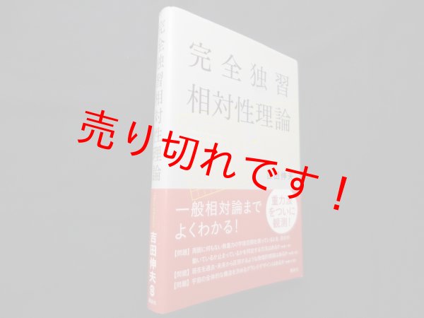 画像1: 完全独習相対性理論　吉田伸夫 (1)