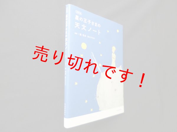 画像1: 改訂版 星の王子さまの天文ノート　縣秀彦 (1)
