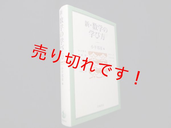 画像1: 新・数学の学び方　小平邦彦 編 (1)
