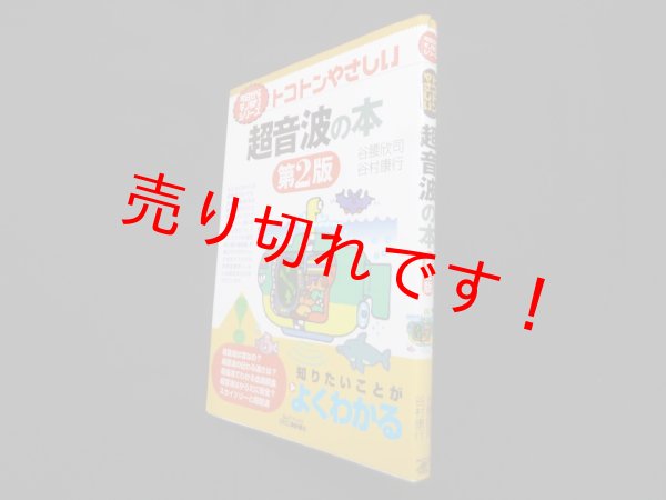 画像1: トコトンやさしい超音波の本【第2版】　 (今日からモノ知りシリーズ)　谷腰欣司 他 (1)
